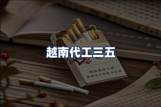 越南代工三五