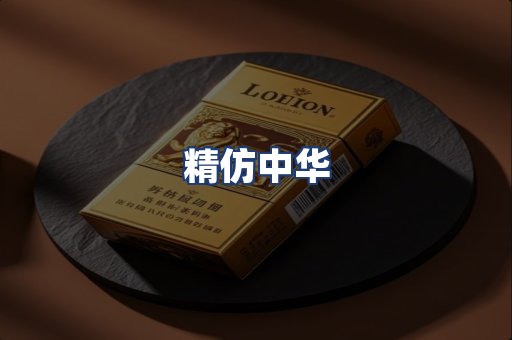 精仿中华