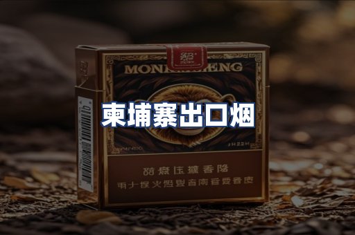 柬埔寨出口烟